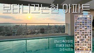 보타니끄 논현 아파트 드넓은 테라스와 인피니티풀 강남고급아파트 신축