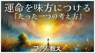 【ブッダの教え】運命を味方につける『たった一つの考え方』【グレートリセット】