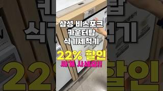 삼성 비스포크 카운터탑 식기세척기, 무려 22% 할인? 역대급 특가 득템 찬스!! #식기세척기 #식기세척기 #삼성식기세척기