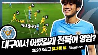 '류재문이 도대체 누군데?' 그 전북이 영입을 한거죠?ㅣ대구 FC 류재문ㅣ2020 K리그 시즌 결산