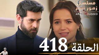 مسلسل زهور الدم الحلقة 418 ( مراجعة)