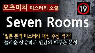 (19금)(줄거리 해설과 낭독)[Seven Rooms_오츠이치_황매] 본격 미스터리 대상! [일본 미스터리 소설][북텔러 박인곤 교수][오디오북] (스포일러 주의)