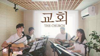 교회 The Church (covered by Family Worship)