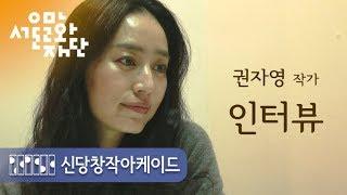 [생활예술MCN_V-DADDY] 신당창작아케이드 권자영작가 인터뷰