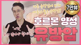 [유방암 종류 NO.1] 호르몬 수용체 양성 유방암에 대해 알아보자. 가장 흔한 유방암, 예후가 좋은 유방암?