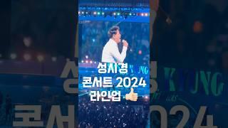 성시경콘서트 이재훈 등장씬 240907 #성시경콘서트 #이재훈공연 #이재훈콘서트
