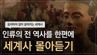 한편으로 이해하는 하룻밤에 듣는 세계사 | 고인류 부터 문명의 역사 까지 | 오디오북