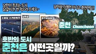 [춘천] 호반의 도시 강원도 춘천시는 어떤 곳일까? 자세하게 알아보자!