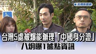 快新聞／台灣5處被爆能辦理「中國身分證」　八炯曝1據點資訊－民視新聞