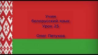 Учим белорусский язык. Урок 25. В городе. Вучым беларускую мову. Урок 25. У горадзе.