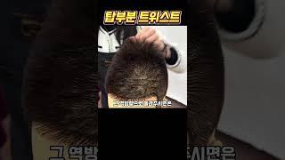탑부분 머리 세우기 #남자커트교육 #이용학원 #미용학원
