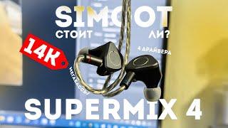 ДЕЙСТВИТЕЛЬНО ЛУЧШИЕ ИЕМКИ? | Simgot SuperMix 4 IEM | Стоит ли брать?