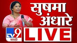 Sushma Andhare PC LIVE | ठाकरे गटाच्या नेत्या सुषमा अंधारे लाईव्ह | Narayan Rane | tv9 marathi LIVE