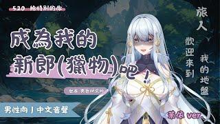 【男性向｜中文音聲】成為我的新郎（獵物）吧！（ 茉依 ver. ）