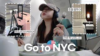 Let’s go to NYC짐싸기부터 출국, 14시간 비행, 호텔 룸투어까지! (여행 필수템, 대한항공 프레스티지석, 뉴욕 한인 택시, 맨해튼 호텔)