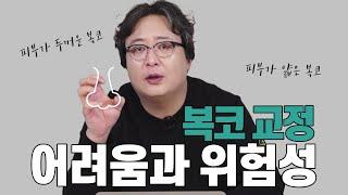 피부가 두껍고 딱딱하면 복코교정이 안된다는 말을 믿으세요??(feat.복코교정의 어려움과 위험성)