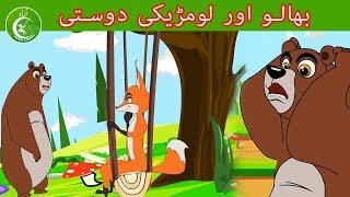 بھالو اور لومڑیکی دوستی | Animated Urdu Moral Stories for Kids | kids Urdu fairy Tales