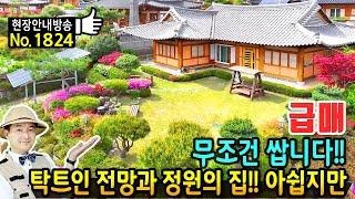 (급매) 무조건 쌉니다!! 탁트인 전망의 한옥 전원주택 매매 급매 아쉽지만 잘 가꾼 정원과 태양광 쉼터 있는 집 단지내 주변보다 싸게 사정상 처분 나주부동산 - 발품부동산TV