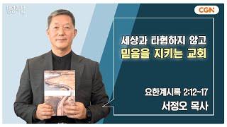 [생명의 삶 큐티] 세상과 타협하지 않고 믿음을 지키는 교회 | 요한계시록 2:12~17 | 서정오 목사 | 241121 QT