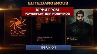 Elite Dangerous - PowerPlay для новичков - Юрий Гром