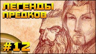 Герои 5 - Кампания "Легенды предков" (12 миссия)(Рыцарь, Сложность герой)