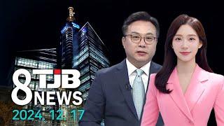 TJB 8 뉴스 다시보기 20241217｜ TJB 대전·세종·충남뉴스