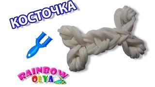 КОСТОЧКА из резинок на рогатке без станка | Ossicle Rainbow Loom Charm