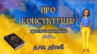 КОНСТИТУЦІЯ УКРАЇНИ для дітей / Просто і зрозуміло про конституцію / Тімака Конституція / НУШ