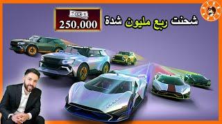 تفتيح عجلة سيارات الجديدة شحنت (ربع مليون شدة)  PUBG MOBILE