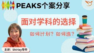 PEAKS个案分享：面对学科的选择