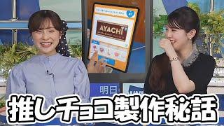【小川千奈】AYACHIチョコ制作秘話がやっぱり昭和感が見え隠れしちゃうお天気お姉さん