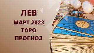 Лев - Таро прогноз на март 2023 года, прогноз по всем сферам жизни