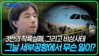 3번의 착륙실패, 그리고 비상사태, 그 원인은 15cm '이것' 때문이었다? |익스플레인 28화