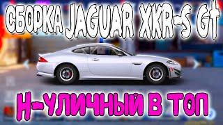 JAGUAR XKR--S GT В Н-УЛИЧНЫЙ! | Drag Racing: Уличные Гонки