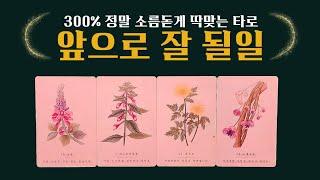 [타로]정말 신기하게 딱 맞는 타로   #타로운세