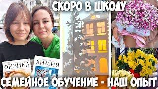 СЕМЕЙНОЕ ОБУЧЕНИЕ - НАШ ОПЫТ СПУСТЯ ГОД  ПОДГОТОВКА к ШКОЛЕ