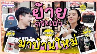 What'sInMyHome?อะไรอยู่ในบ้าน EP.56 วันนี้เราจะมาย้ายกระเป๋าข้าวของจากบ้านเก่ามาบ้านใหม่บุ๋มเพิ่มกัน