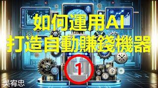 如何運用AI打造自動賺錢機器1-13