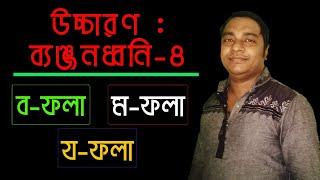 ব্যঞ্জনধ্বনির উচ্চারণ : ‘ব’ ফলা ‘ম’ ফলা ও ‘য’ ফলা | HSC | Bangla 10m Tutor |