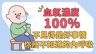 血氧濃度100%不見得是好事情，你所不知道的內呼吸