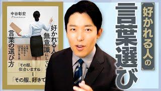 【好かれる人の言葉選び①】普段使っている言葉を言い換えるだけで仕事や人間関係がもっと上手くいく！