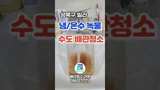 [배관119] 노후빌라 녹물 수도배관청소