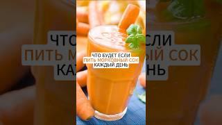 Морковный сок очень полезен #рецепты #питание #полезноепитание #здоровье