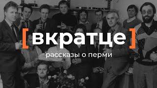 Вкратце. Рассказы о Перми — Киностудия «Новый курс»