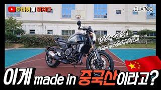 송길동이 추천하는 바이크! 그런데 중국산? / CFMOTO CLX700 / 가성비 네이키드 / 바이크리뷰 / 바이크추천