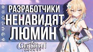 КТО САМЫЙ НЕ ЛЮБИМЫЙ ГЛАВНЫЙ ГЕРОВ В GENSHIN IMPACT! РАЗРАБОТЧИКИ НЕ ЛЮБЯТ ЛЮМИН!