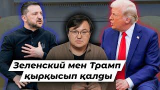 Трамп Путинге неге шүйлікпейді?