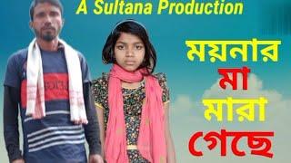 ময়নার মা মারাগেছে। New funny video।A Sultana Production ।Afsar।Sofiqul। Bangla funny video ।