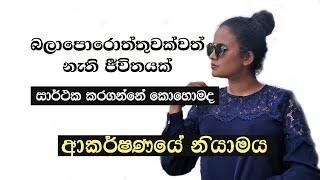 අවදිමත්ව හීන හැබෑ කරගමු Four steps of awakening |Law of Attraction