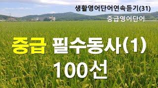 중급 필수동사100선(1)  생활영어단어듣기(31) 중급영어단어시리즈